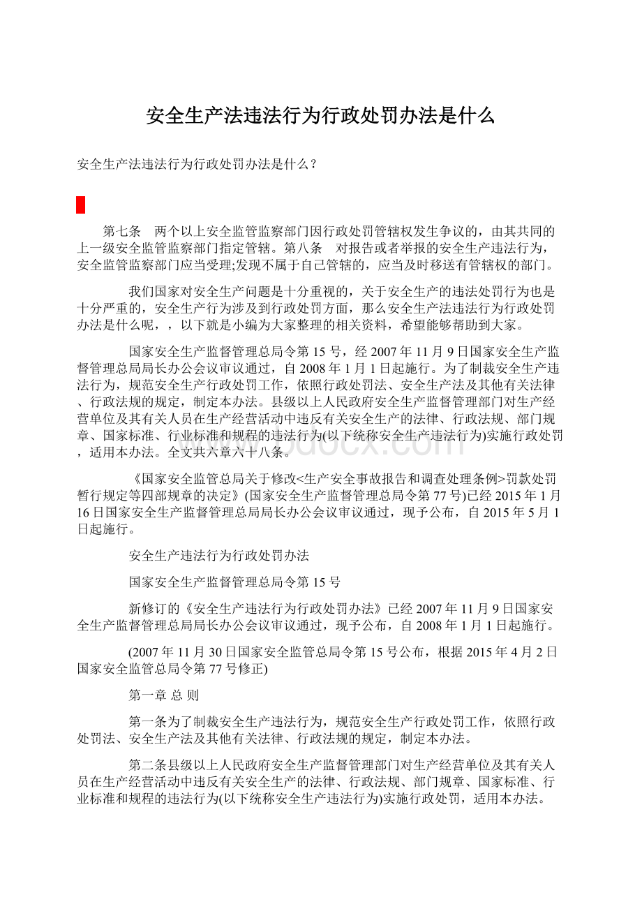 安全生产法违法行为行政处罚办法是什么Word格式.docx