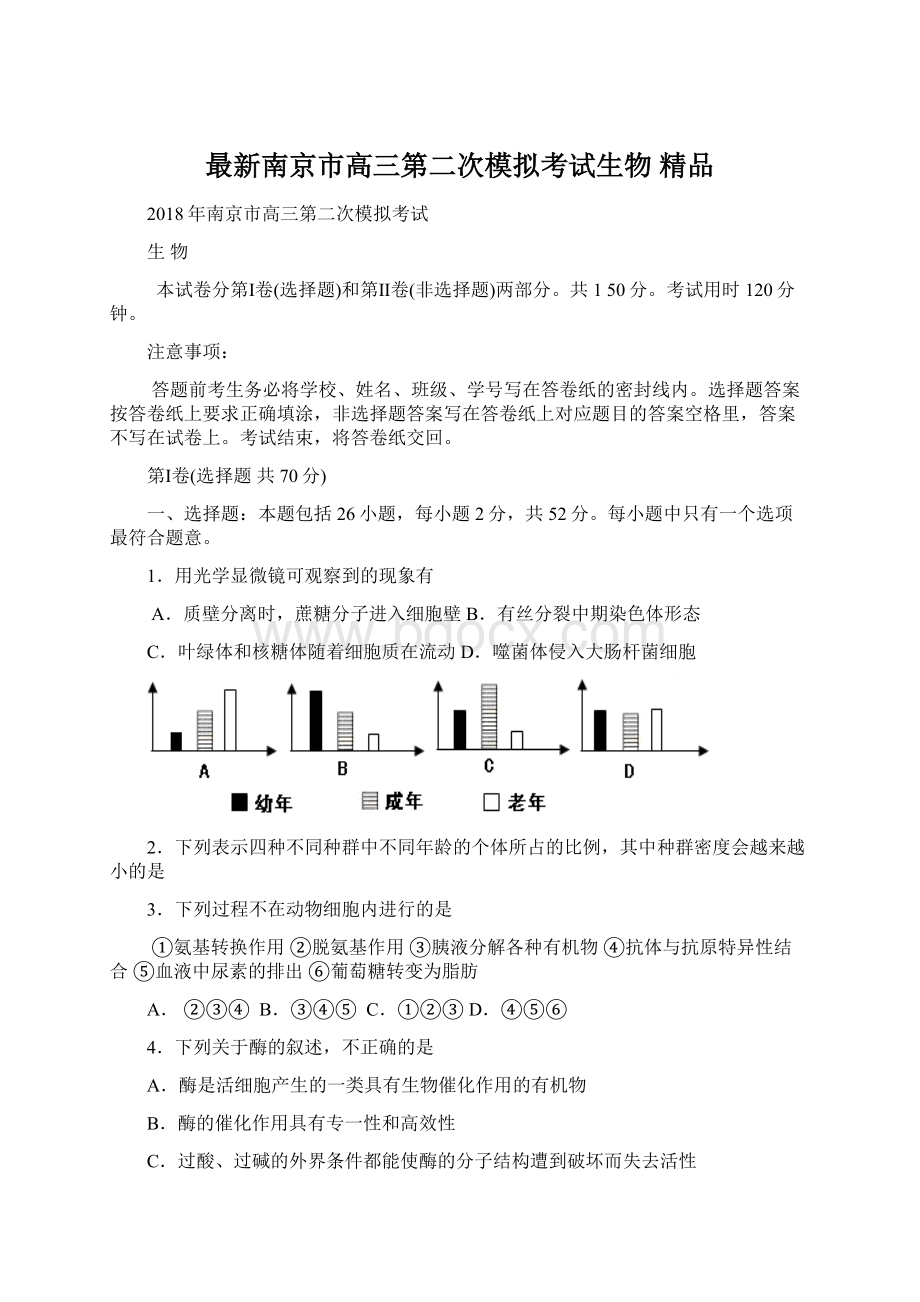 最新南京市高三第二次模拟考试生物 精品.docx_第1页