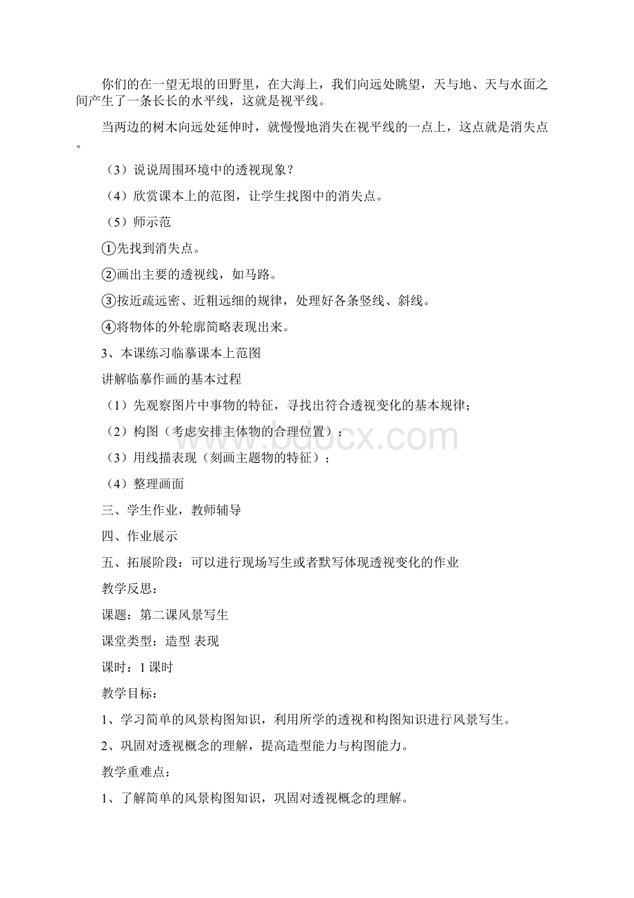 人民教育出版社小学六年级美术上册教案Word下载.docx_第2页