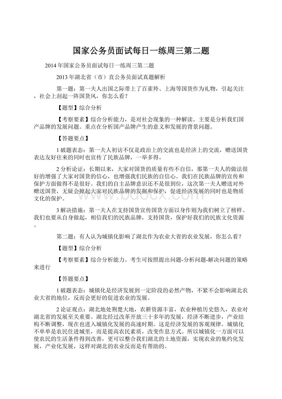 国家公务员面试每日一练周三第二题Word格式文档下载.docx_第1页