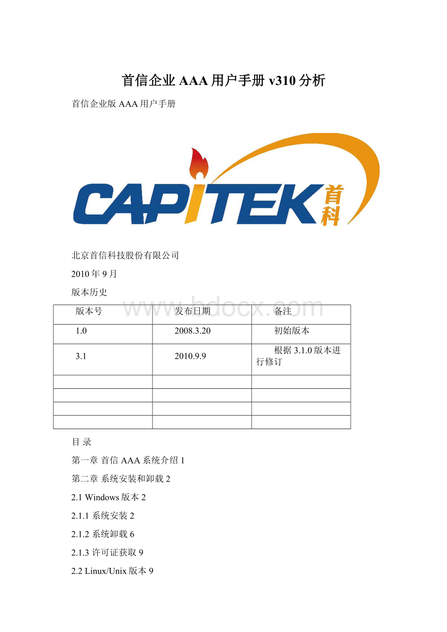 首信企业AAA用户手册v310分析.docx