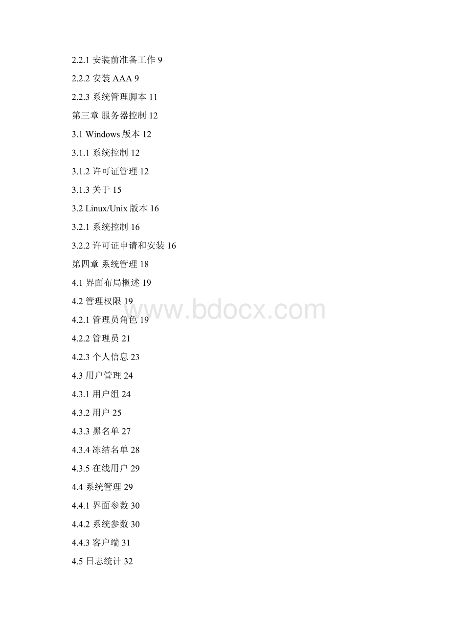 首信企业AAA用户手册v310分析.docx_第2页