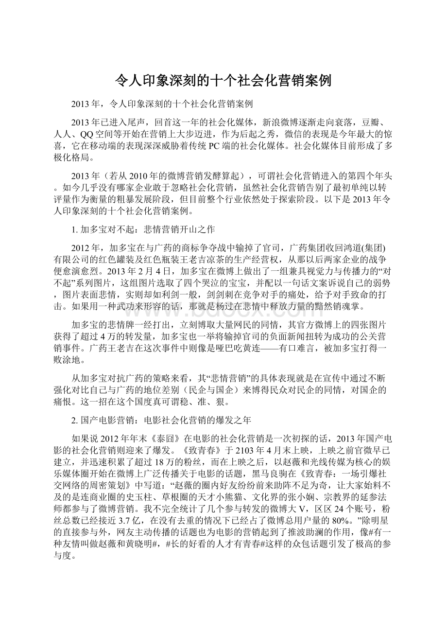 令人印象深刻的十个社会化营销案例.docx_第1页