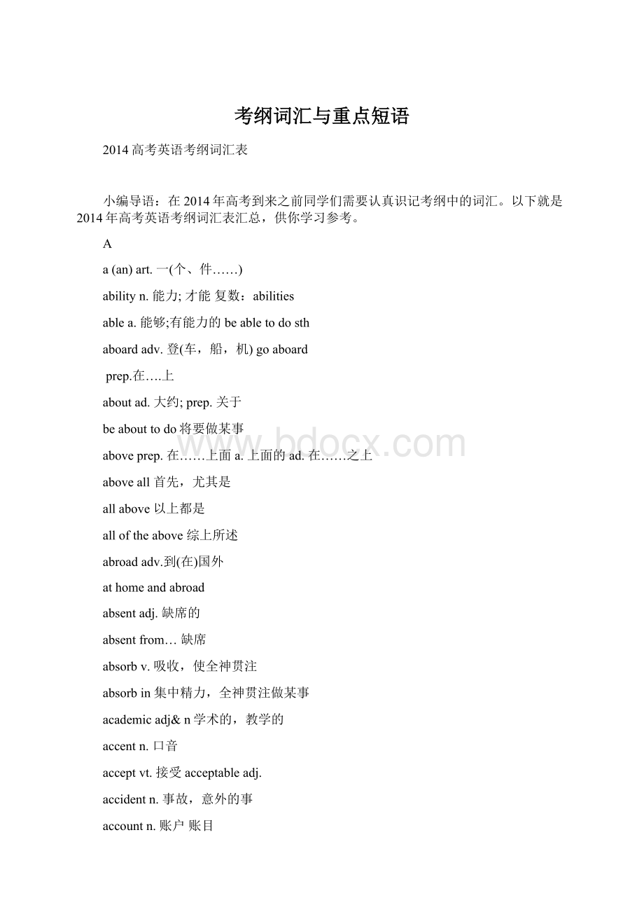 考纲词汇与重点短语Word文档下载推荐.docx