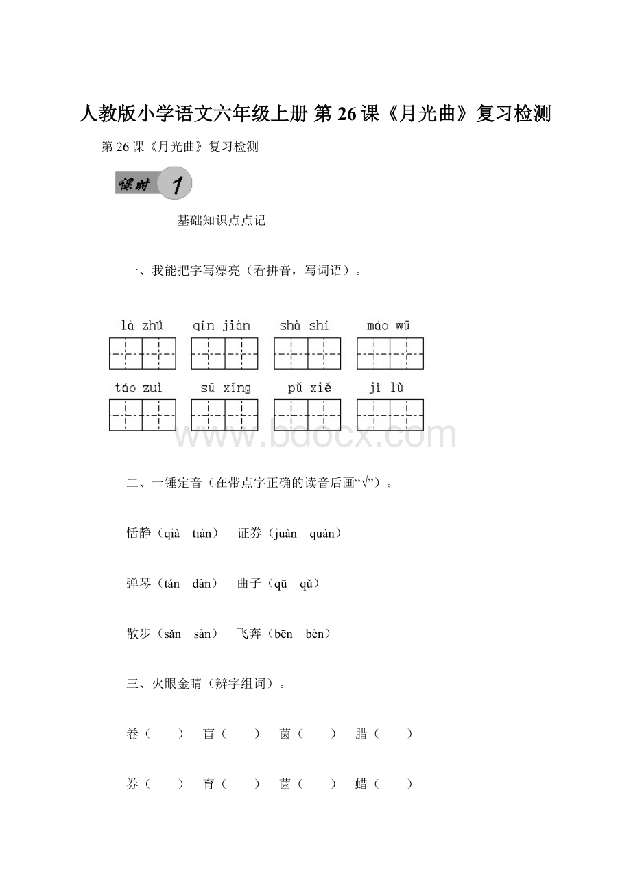 人教版小学语文六年级上册 第26课《月光曲》复习检测Word文档下载推荐.docx_第1页