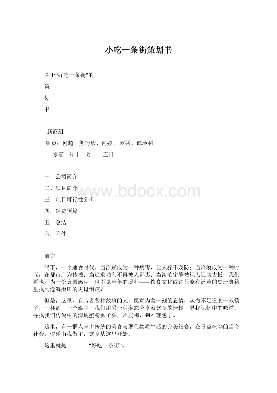 小吃一条街策划书Word格式文档下载.docx