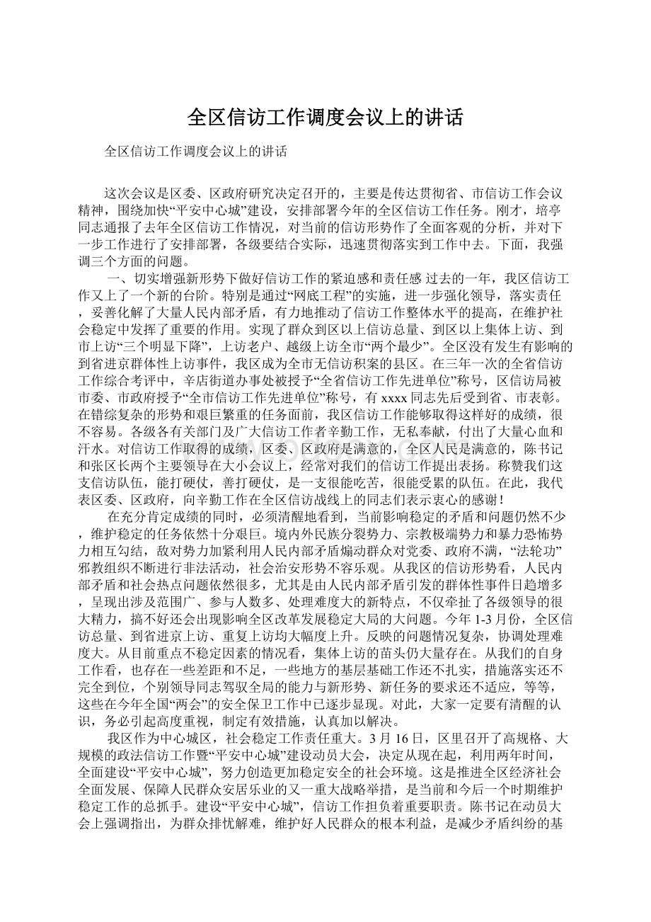 全区信访工作调度会议上的讲话.docx_第1页