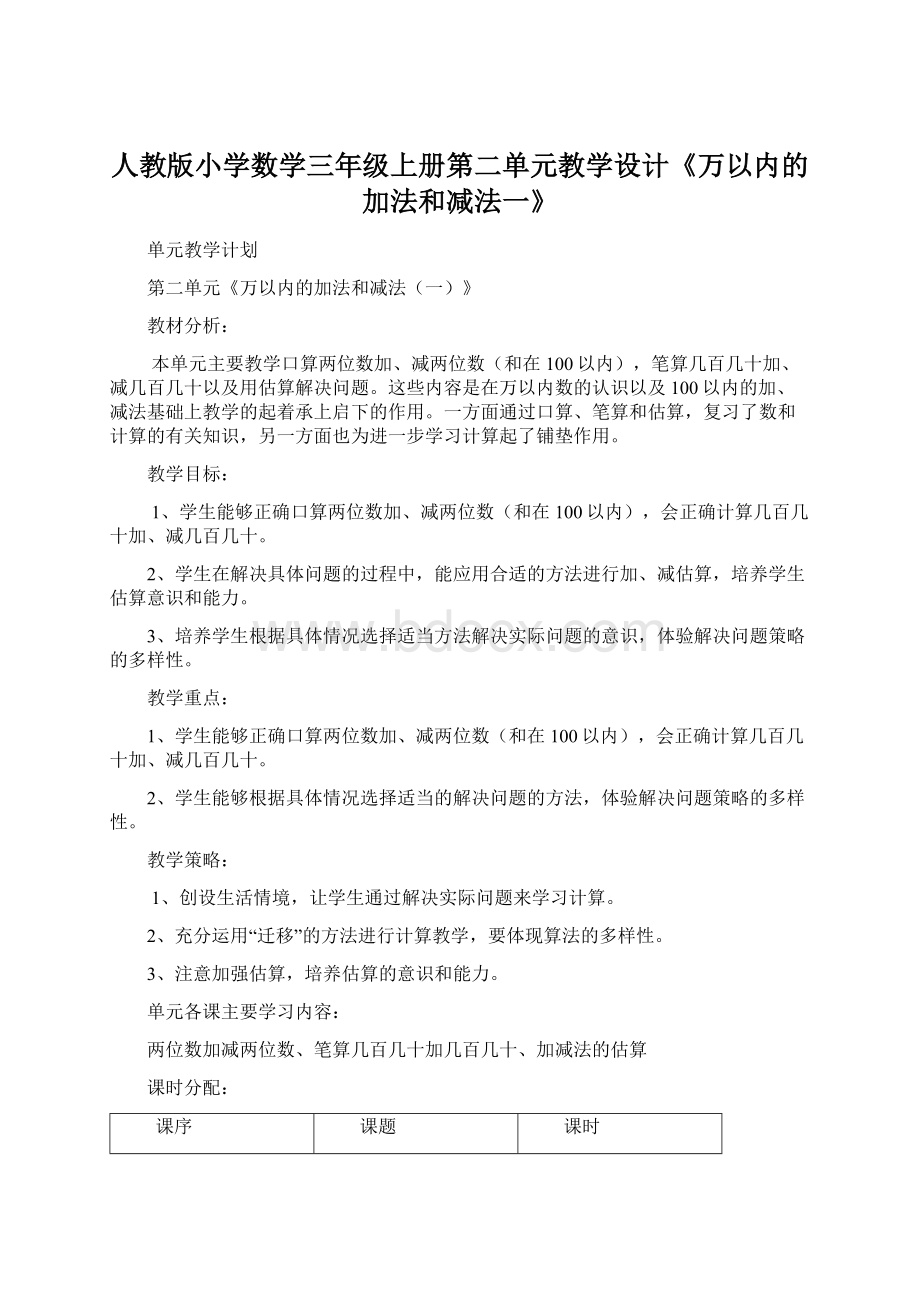 人教版小学数学三年级上册第二单元教学设计《万以内的加法和减法一》文档格式.docx