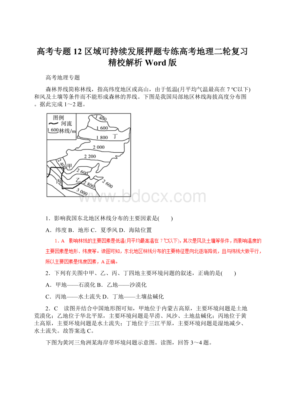 高考专题12 区域可持续发展押题专练高考地理二轮复习精校解析Word版Word文档格式.docx_第1页