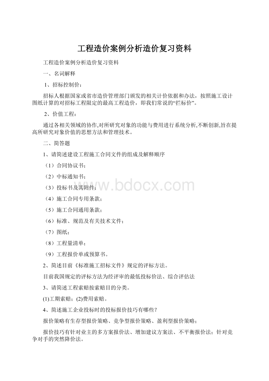 工程造价案例分析造价复习资料.docx_第1页