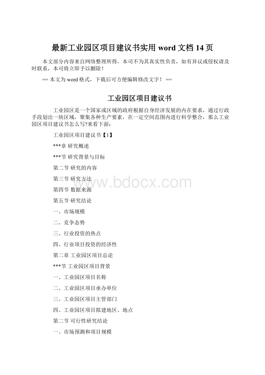 最新工业园区项目建议书实用word文档 14页Word文档下载推荐.docx