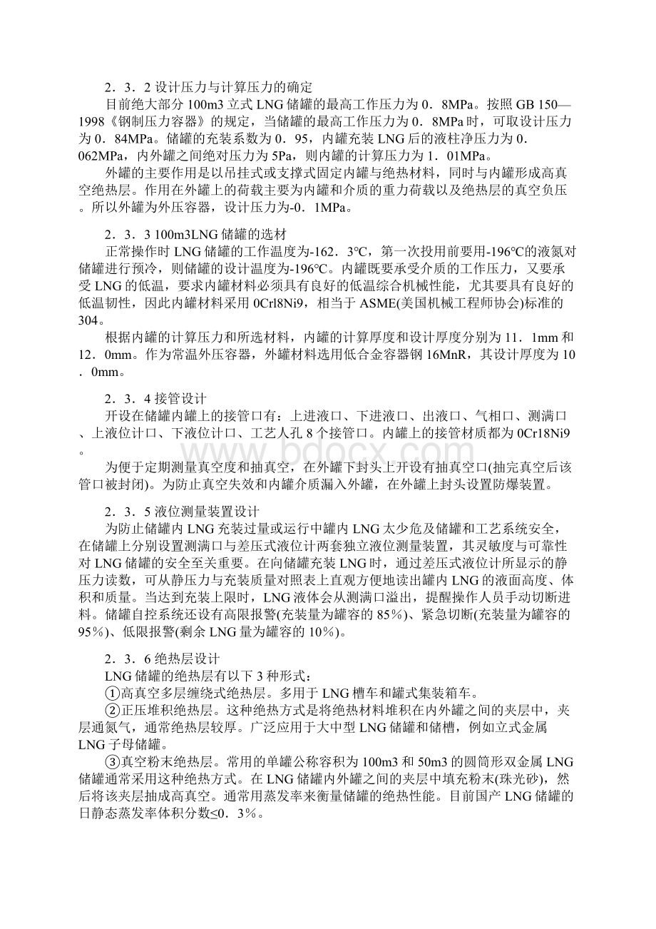 LNG气化站工艺设计与运行管理文档格式.docx_第3页