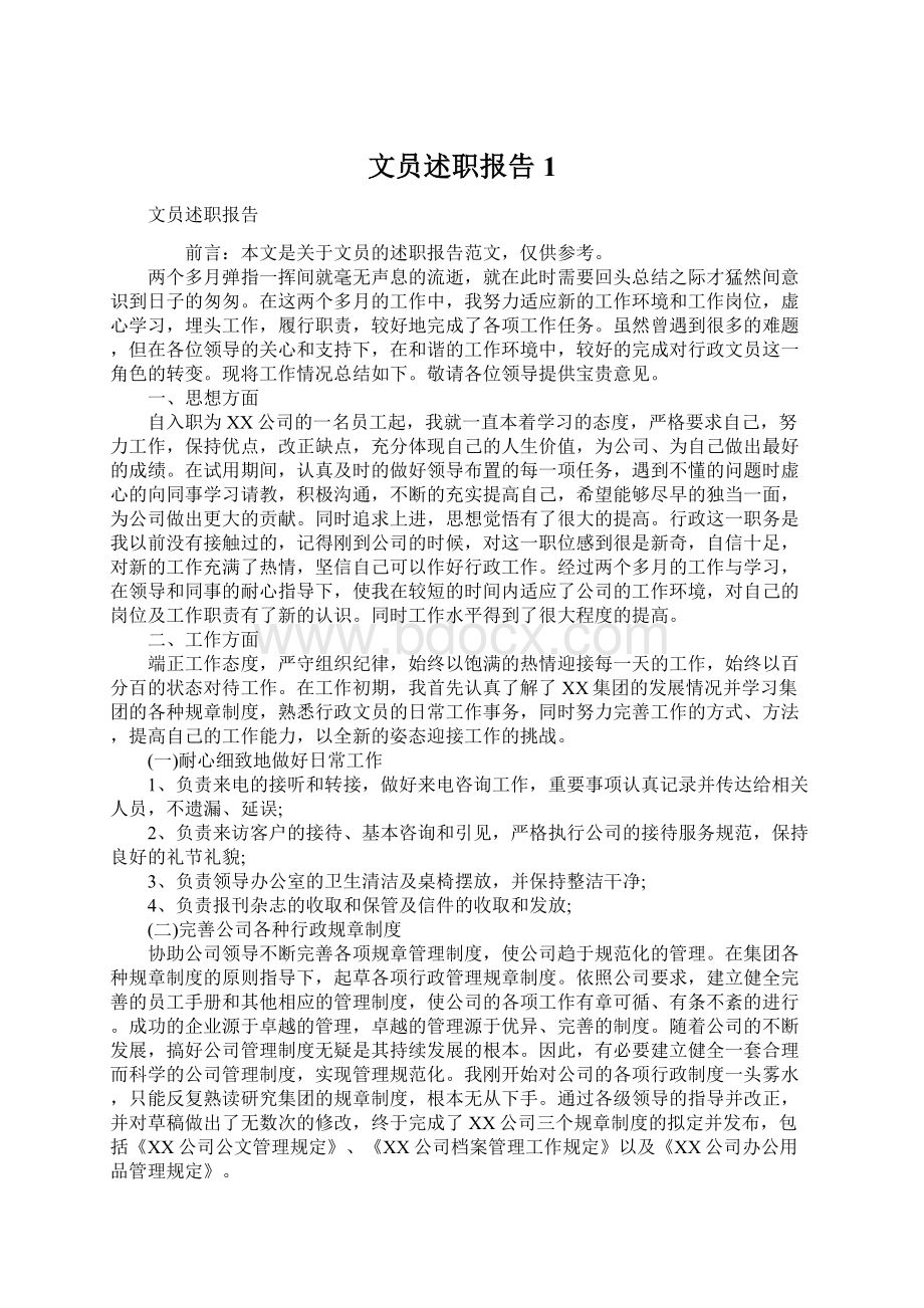 文员述职报告1.docx_第1页