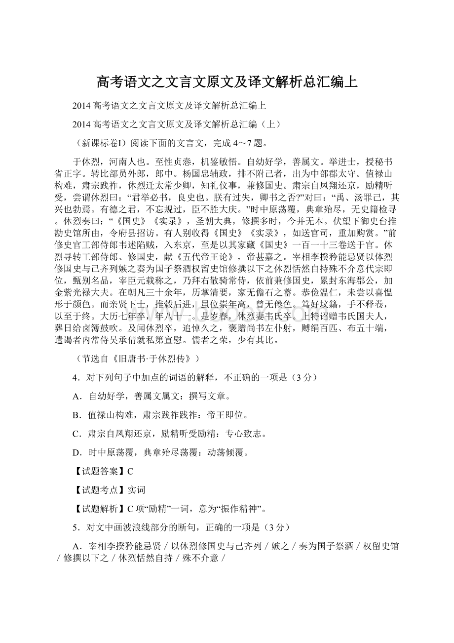 高考语文之文言文原文及译文解析总汇编上Word文档下载推荐.docx