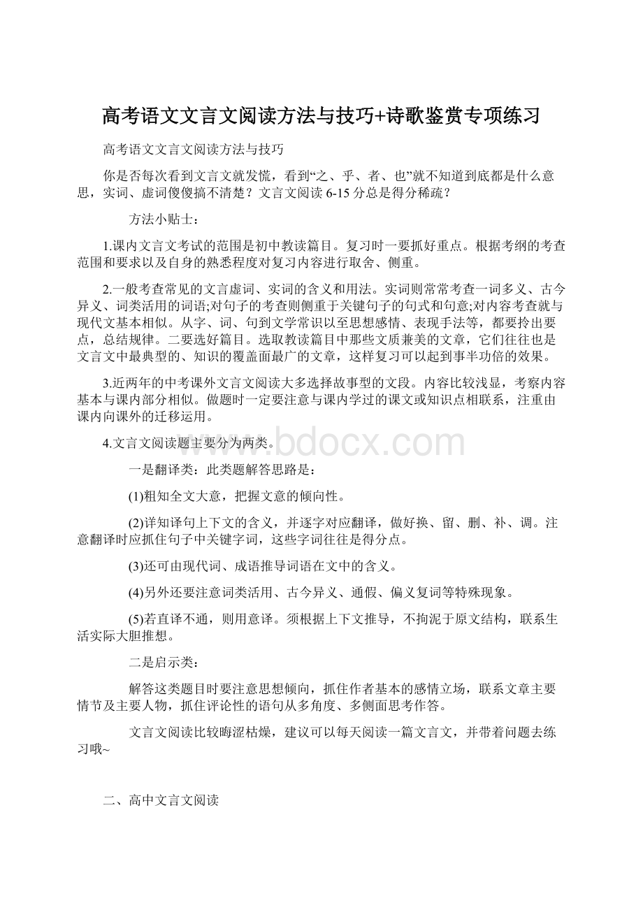 高考语文文言文阅读方法与技巧+诗歌鉴赏专项练习Word文件下载.docx_第1页