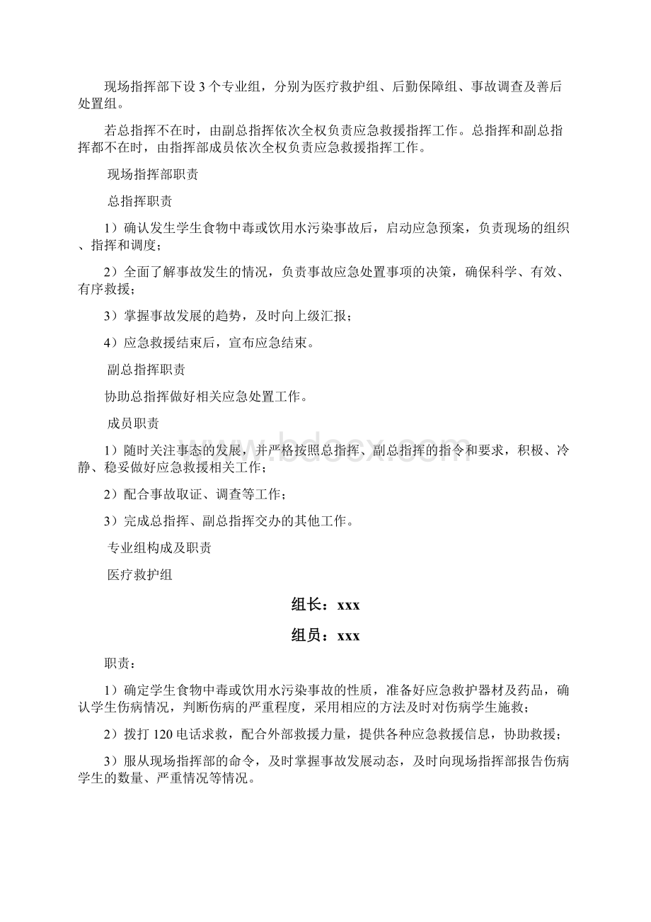 303学生食物中毒与饮用水污染应急预案Word格式文档下载.docx_第2页