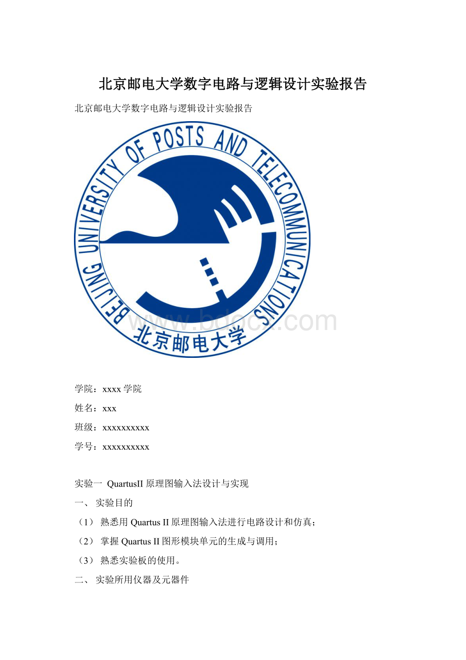 北京邮电大学数字电路与逻辑设计实验报告.docx_第1页