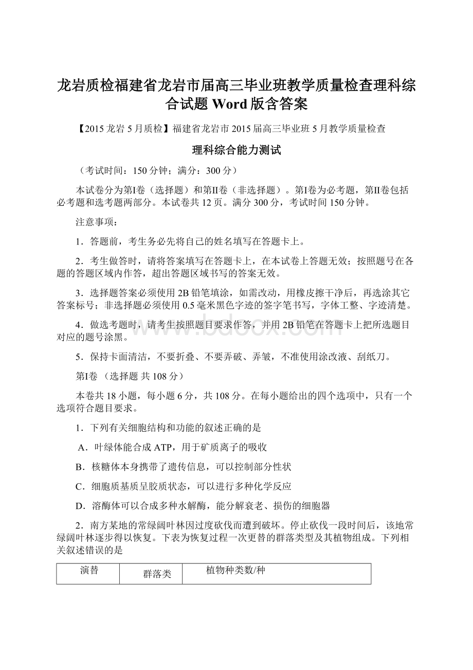 龙岩质检福建省龙岩市届高三毕业班教学质量检查理科综合试题 Word版含答案.docx_第1页