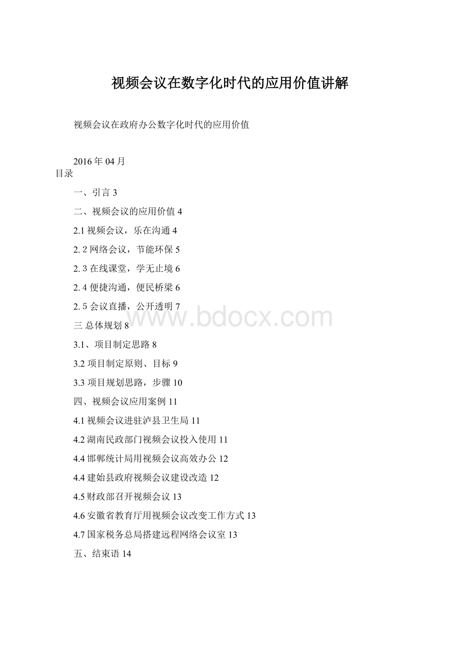 视频会议在数字化时代的应用价值讲解Word文件下载.docx_第1页