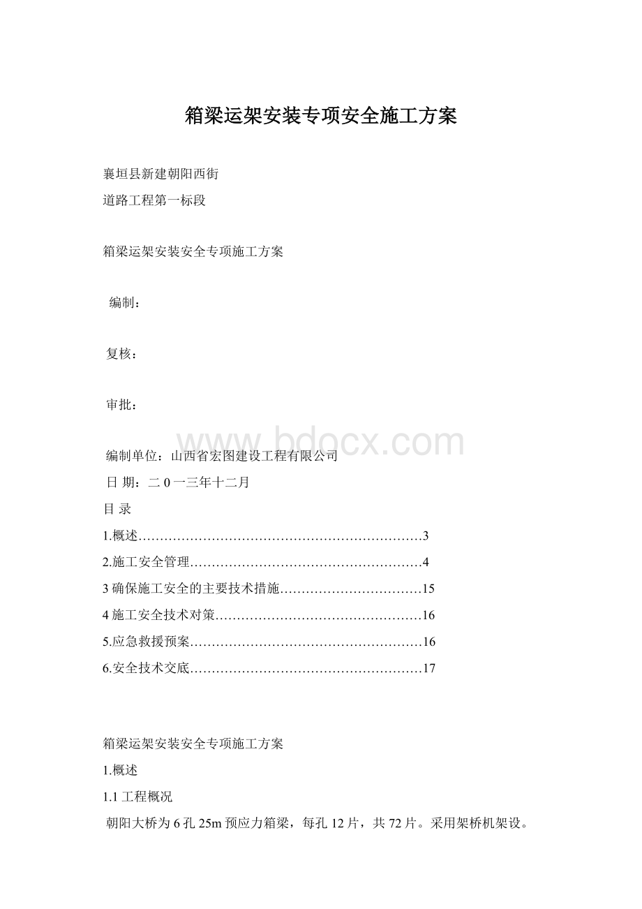 箱梁运架安装专项安全施工方案.docx_第1页