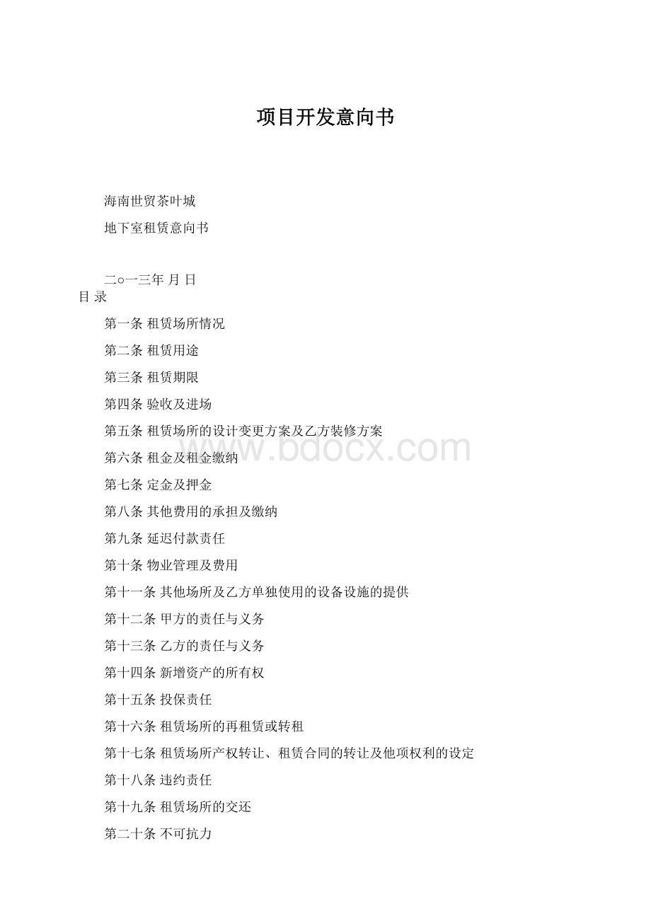 项目开发意向书Word格式文档下载.docx