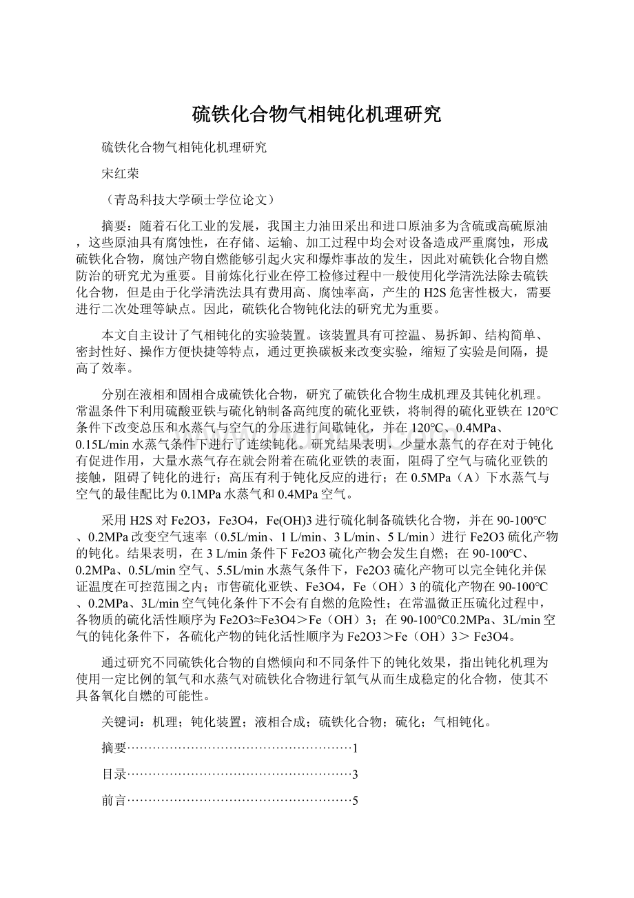 硫铁化合物气相钝化机理研究.docx