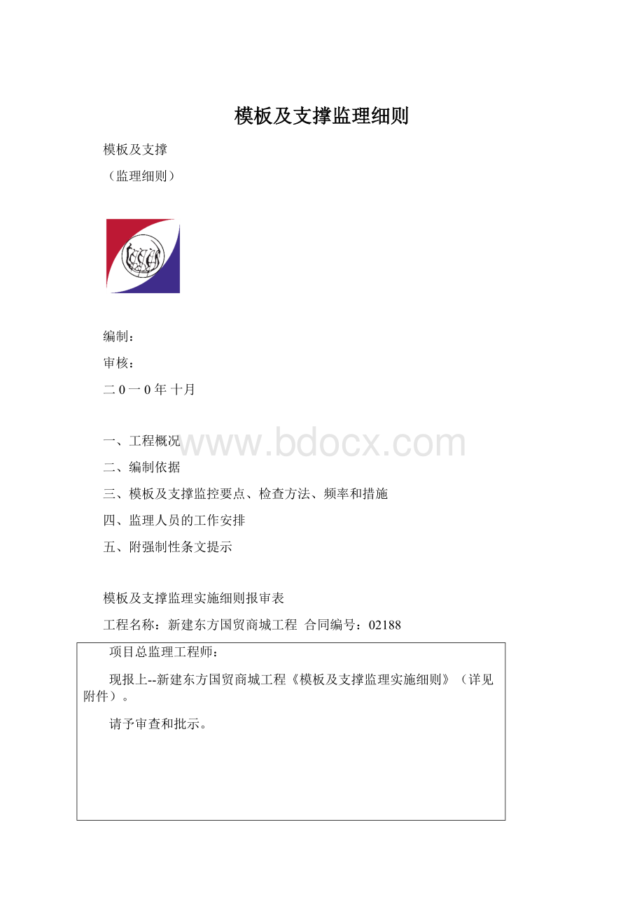 模板及支撑监理细则Word格式.docx