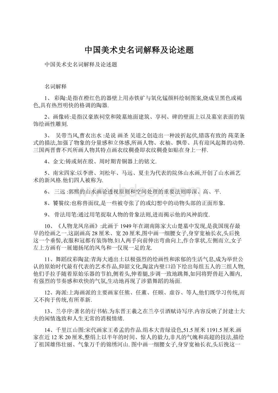 中国美术史名词解释及论述题Word格式文档下载.docx