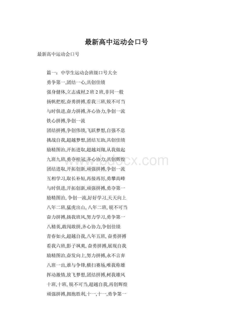 最新高中运动会口号Word下载.docx