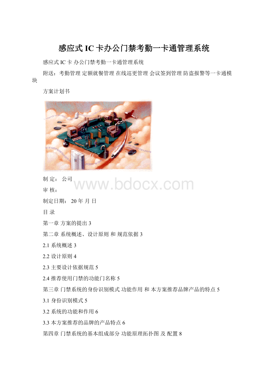 感应式IC卡办公门禁考勤一卡通管理系统.docx_第1页