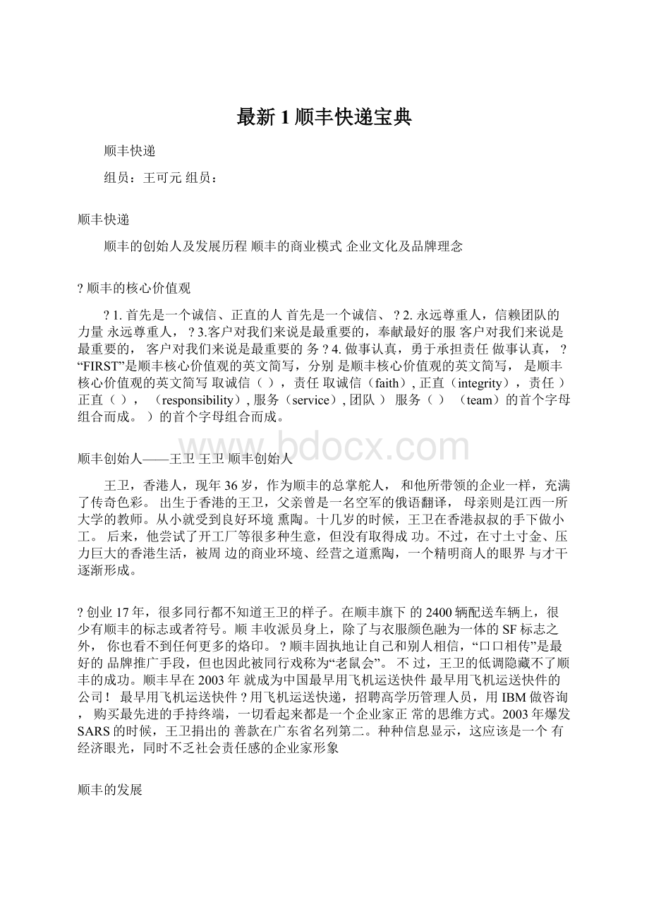 最新1顺丰快递宝典Word格式文档下载.docx