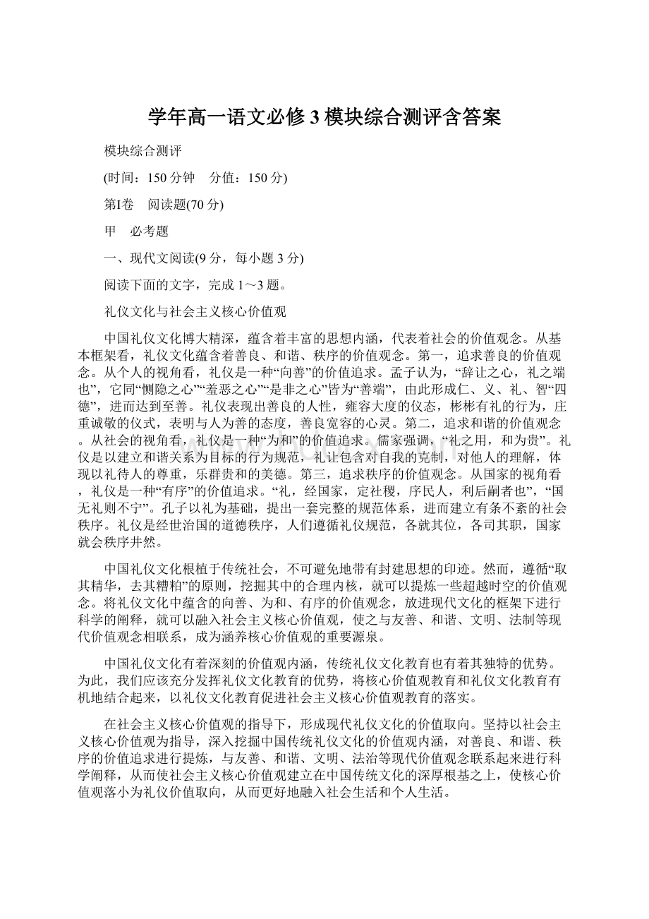 学年高一语文必修3模块综合测评含答案.docx_第1页