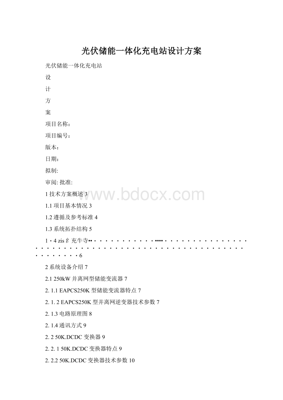 光伏储能一体化充电站设计方案Word格式文档下载.docx