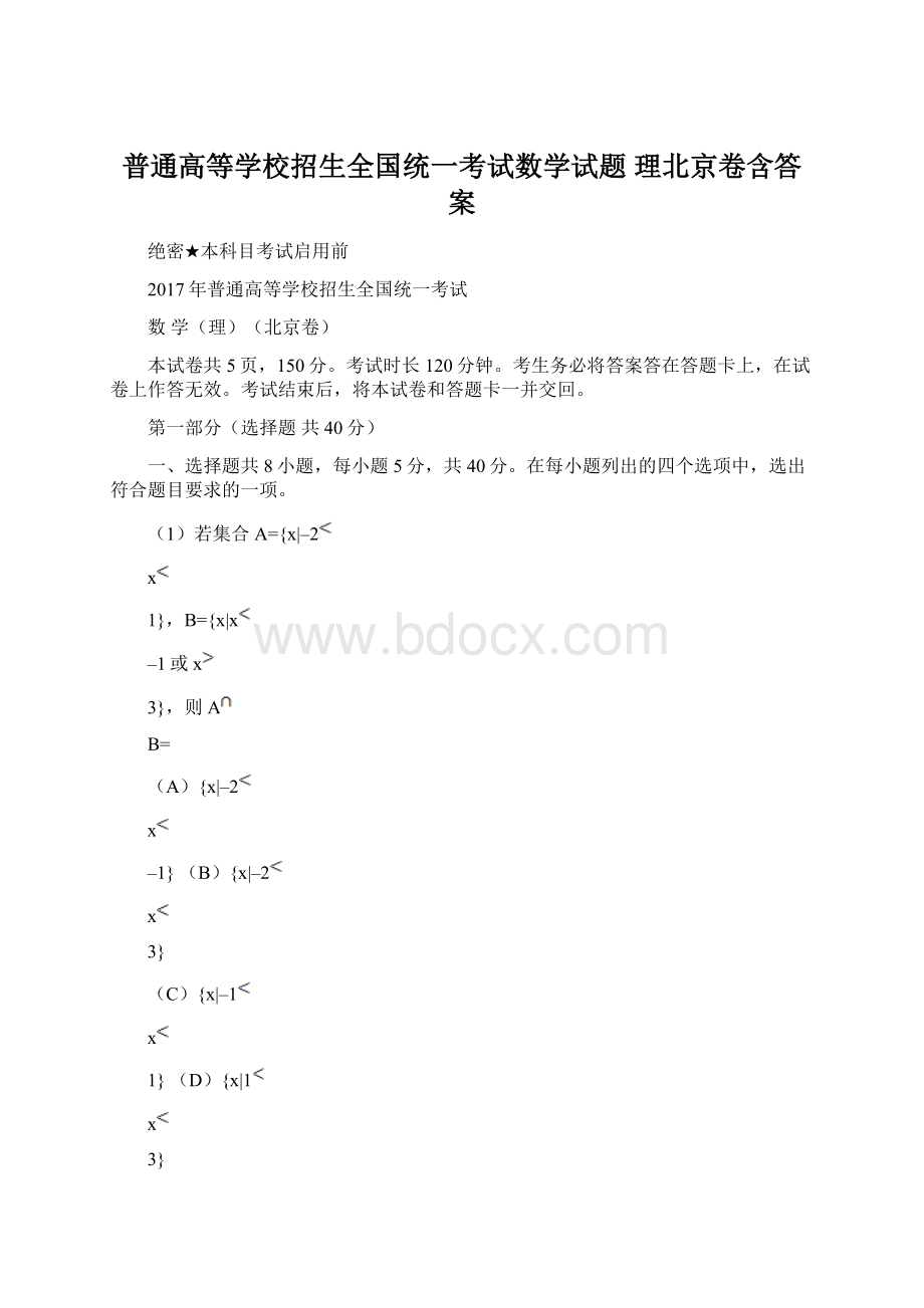 普通高等学校招生全国统一考试数学试题 理北京卷含答案.docx_第1页