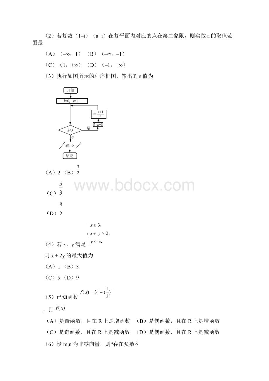 普通高等学校招生全国统一考试数学试题 理北京卷含答案Word格式.docx_第2页