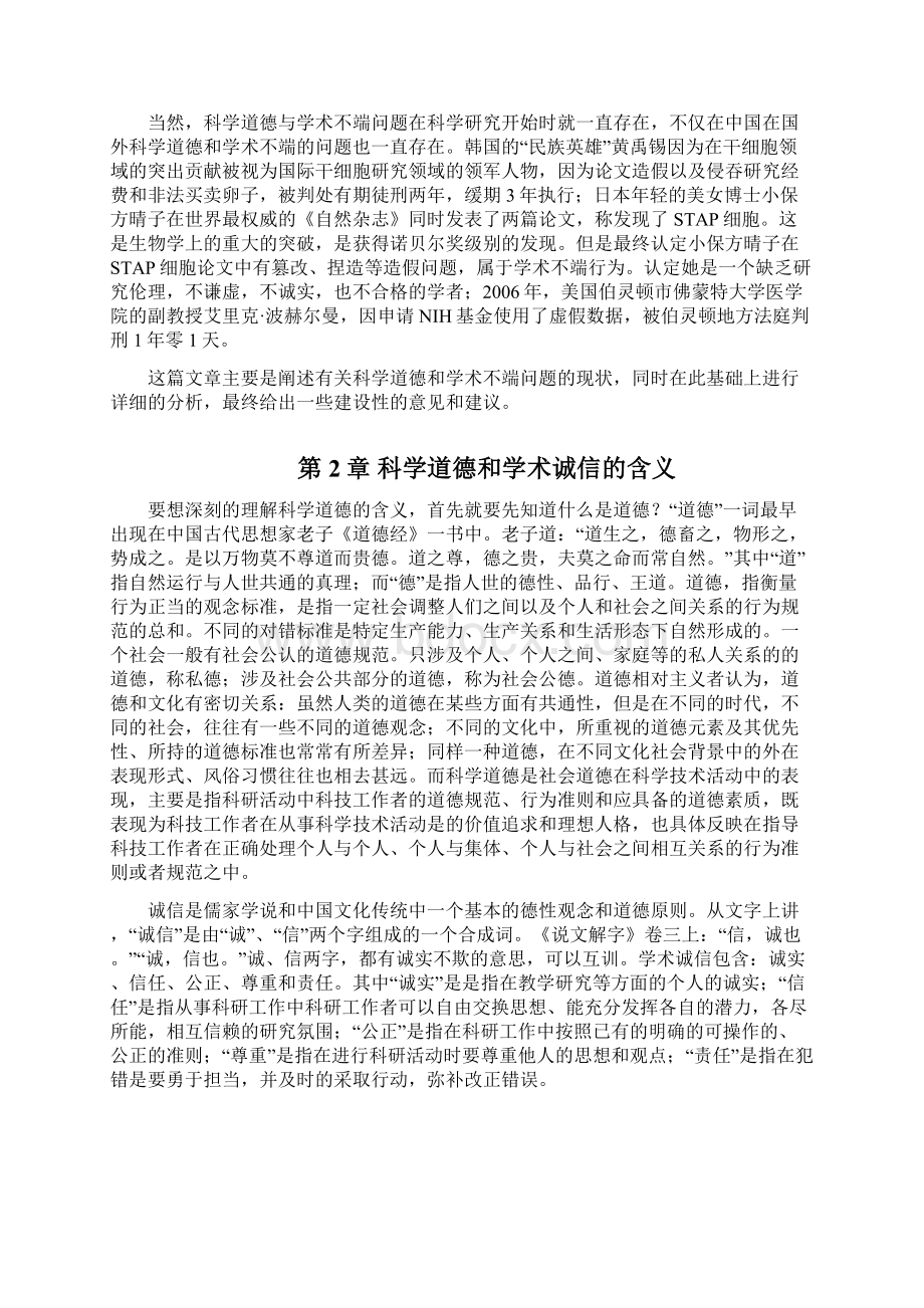 科学道德与学术诚信的结课论文.docx_第2页