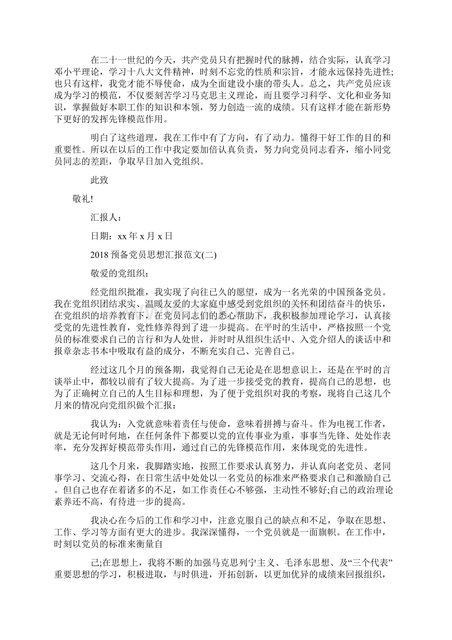 预备党员思想汇报简洁版文档格式.docx_第3页