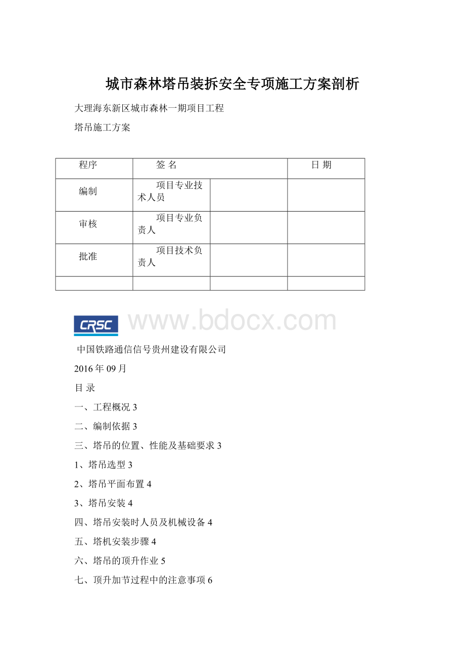 城市森林塔吊装拆安全专项施工方案剖析文档格式.docx