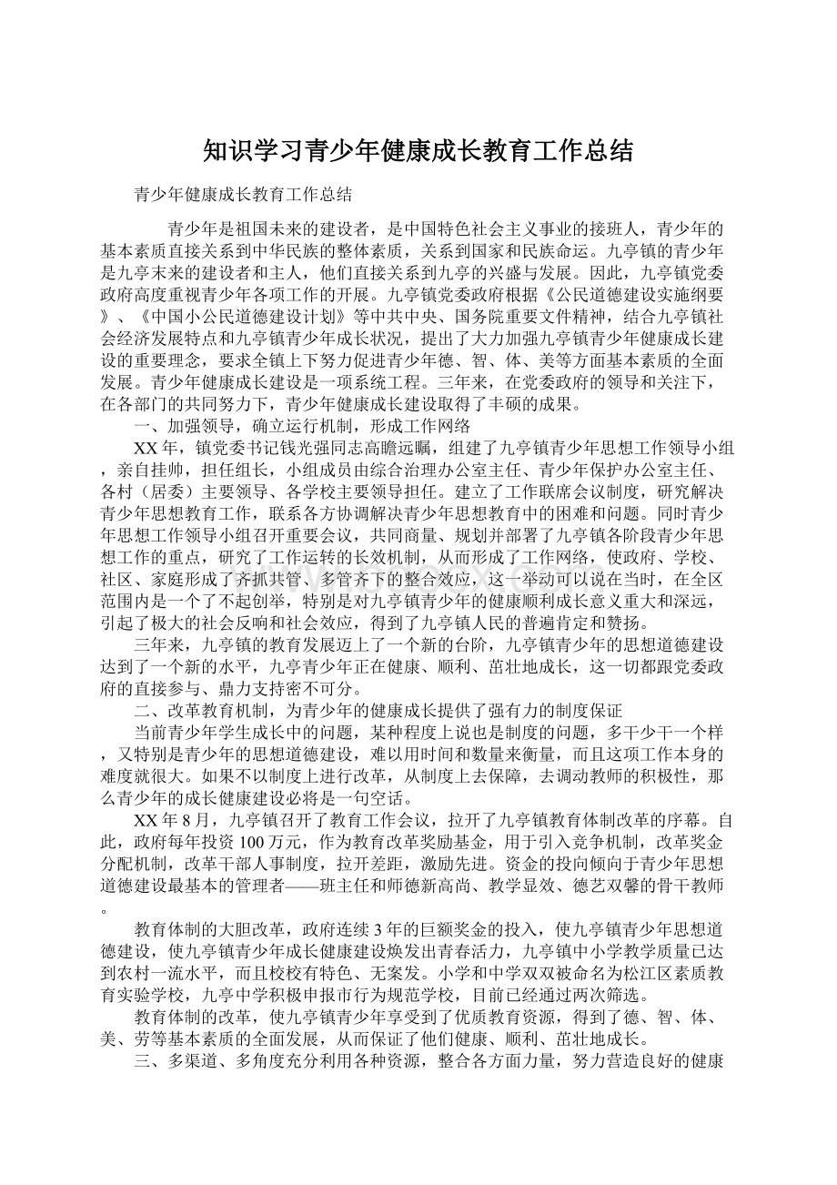 知识学习青少年健康成长教育工作总结.docx