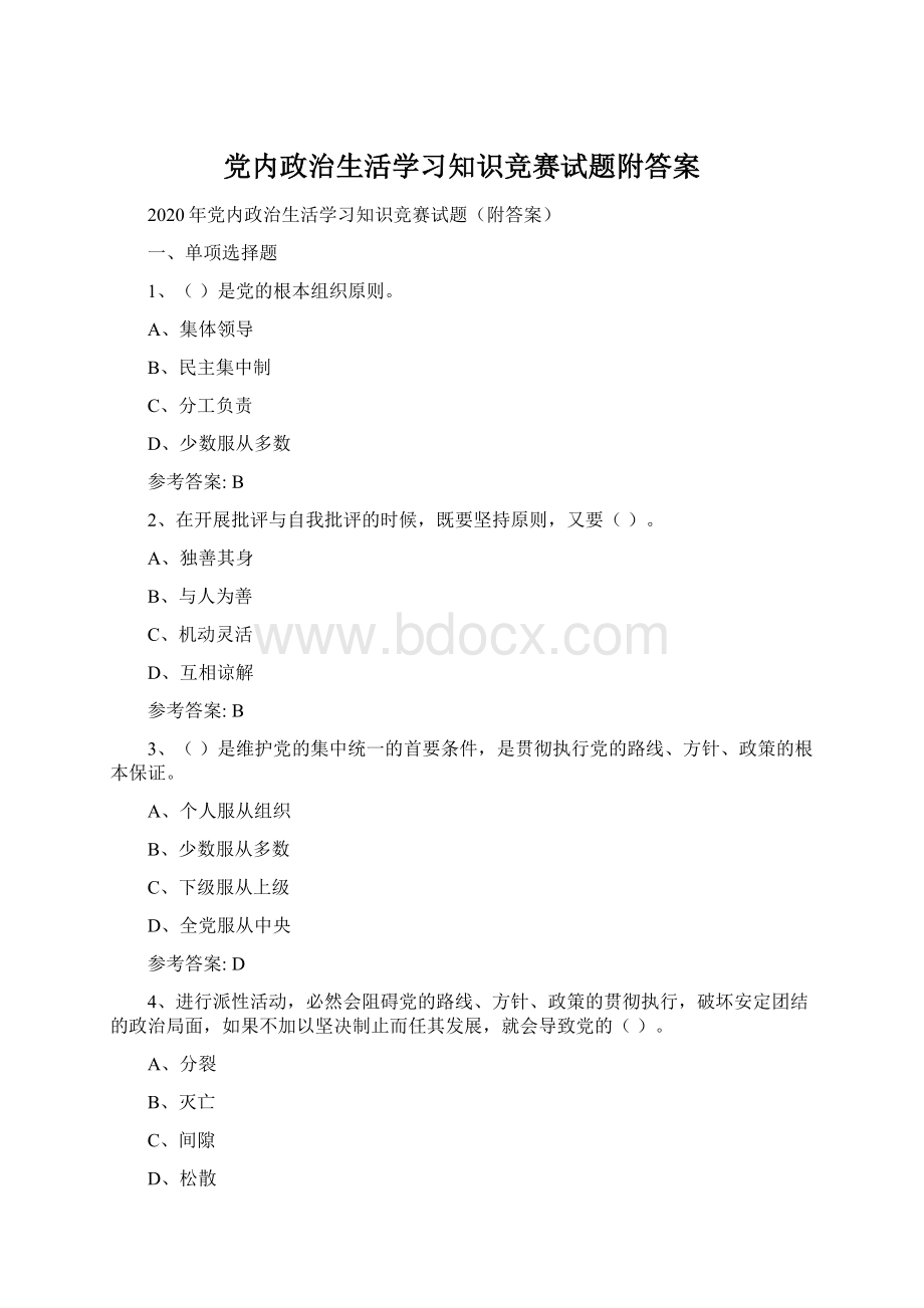 党内政治生活学习知识竞赛试题附答案Word格式.docx