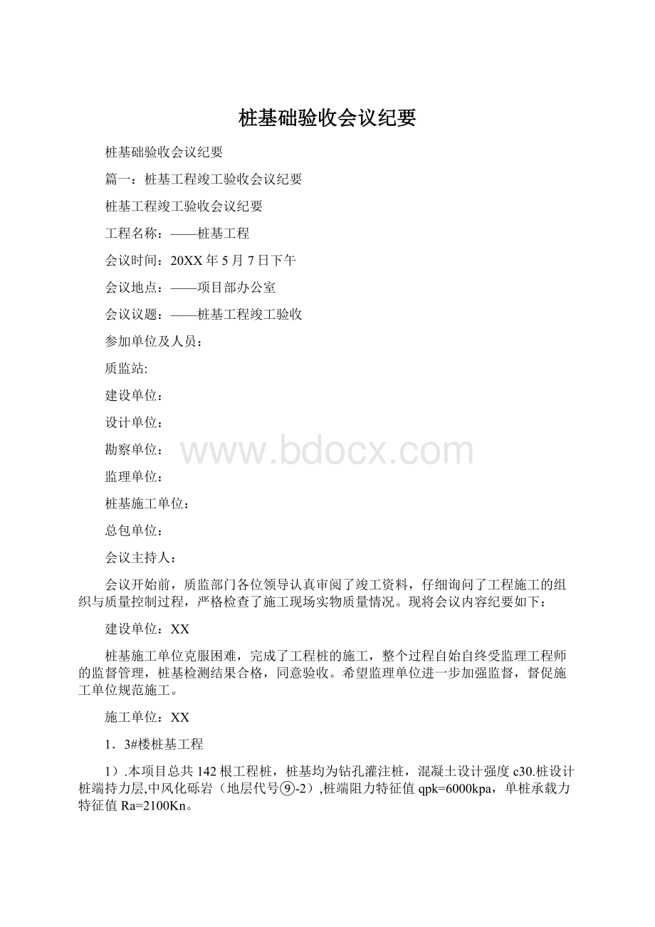 桩基础验收会议纪要Word格式文档下载.docx