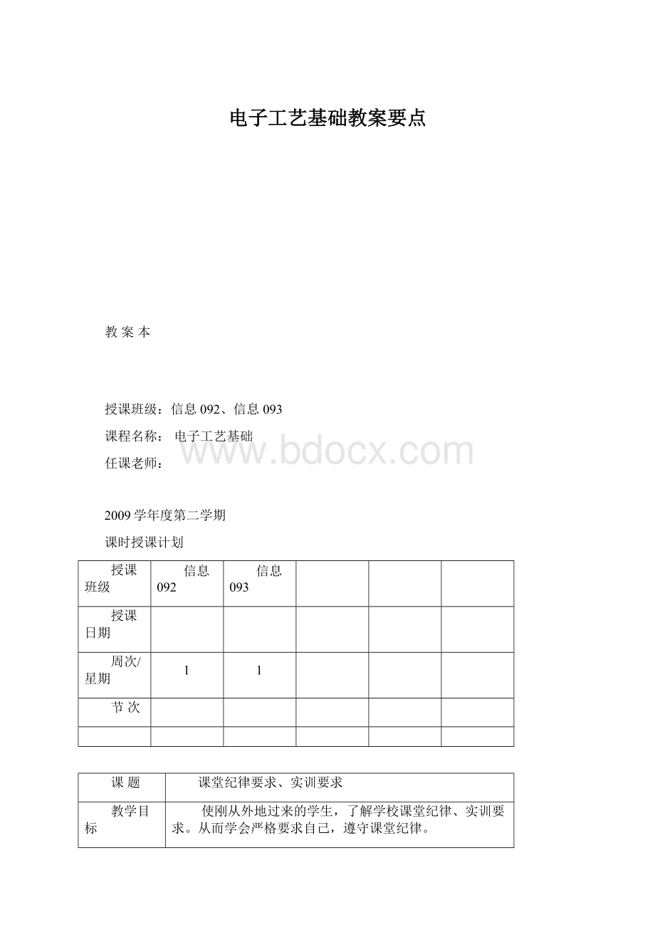 电子工艺基础教案要点Word文件下载.docx