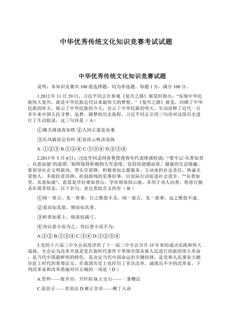 中华优秀传统文化知识竞赛考试试题.docx_第1页