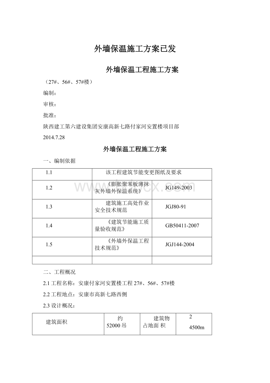 外墙保温施工方案已发Word格式文档下载.docx