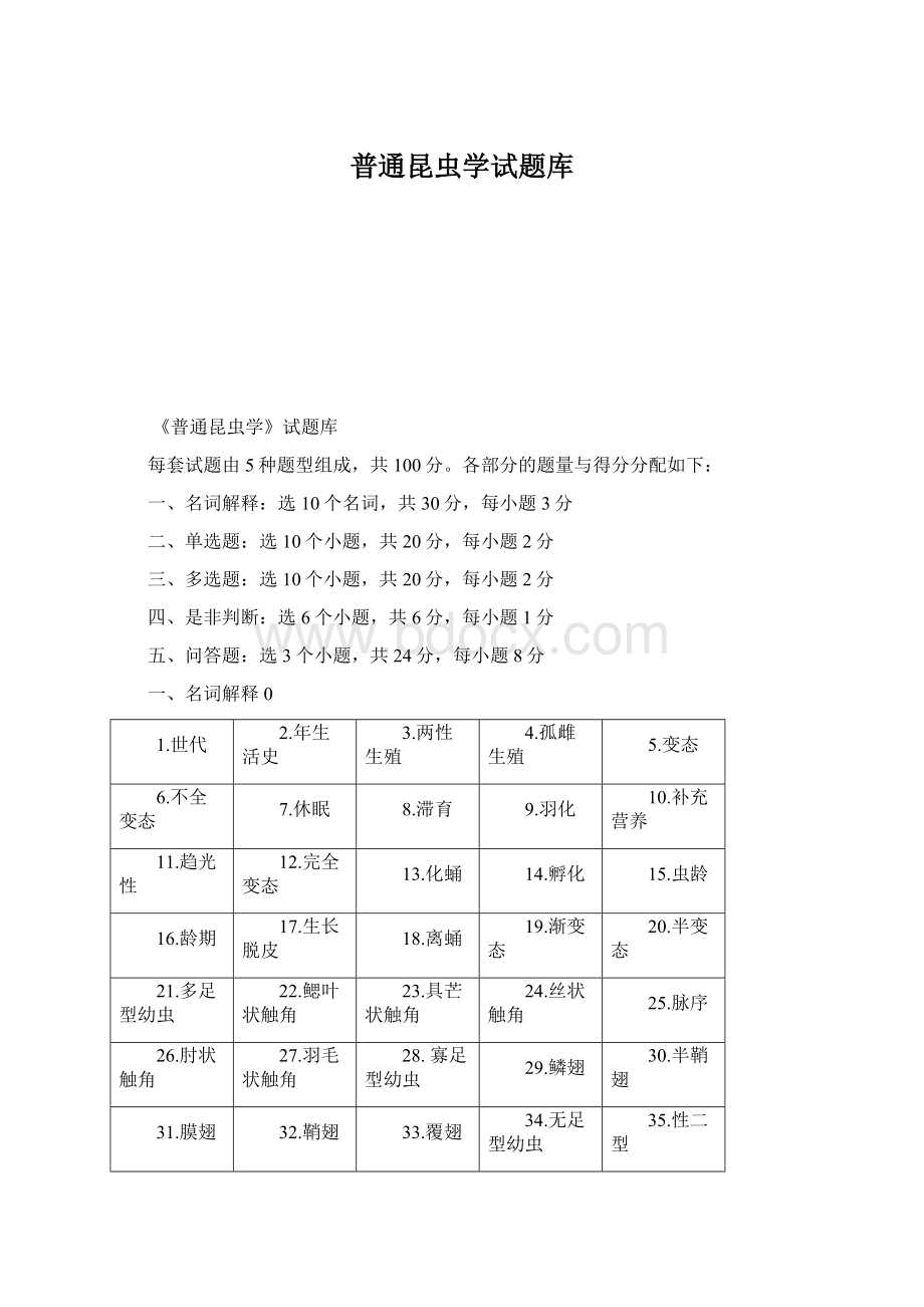 普通昆虫学试题库.docx_第1页