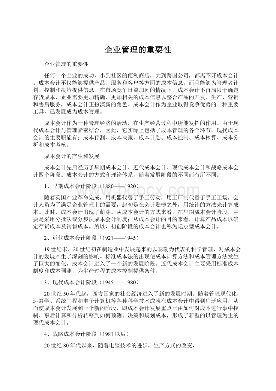 企业管理的重要性Word下载.docx