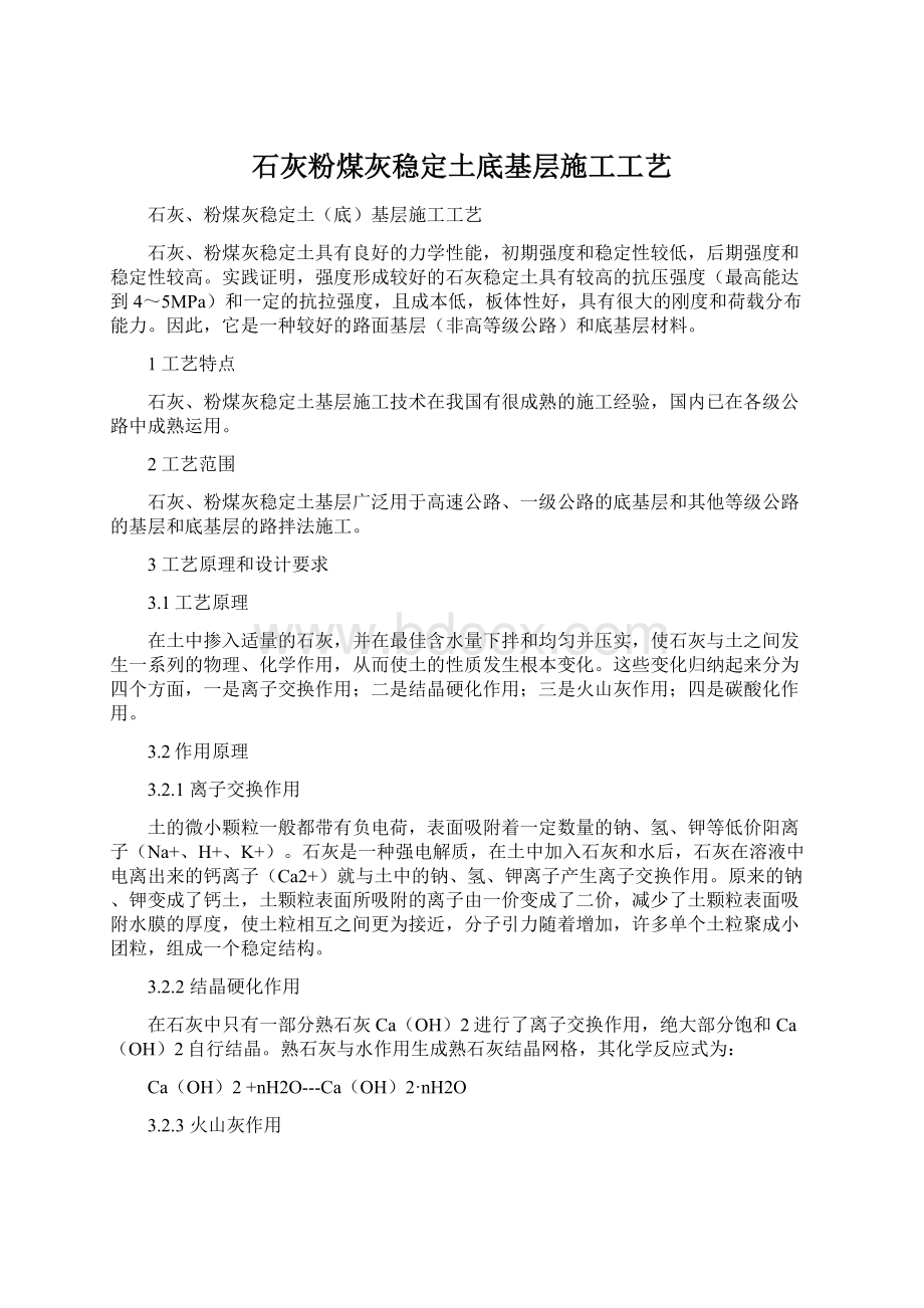 石灰粉煤灰稳定土底基层施工工艺Word下载.docx