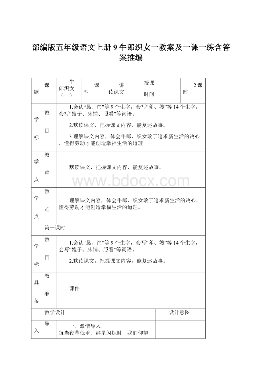 部编版五年级语文上册9牛郎织女一教案及一课一练含答案推编Word格式.docx