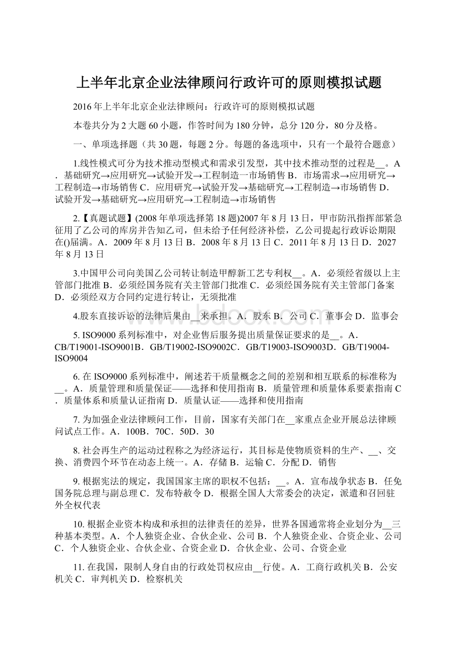 上半年北京企业法律顾问行政许可的原则模拟试题.docx_第1页