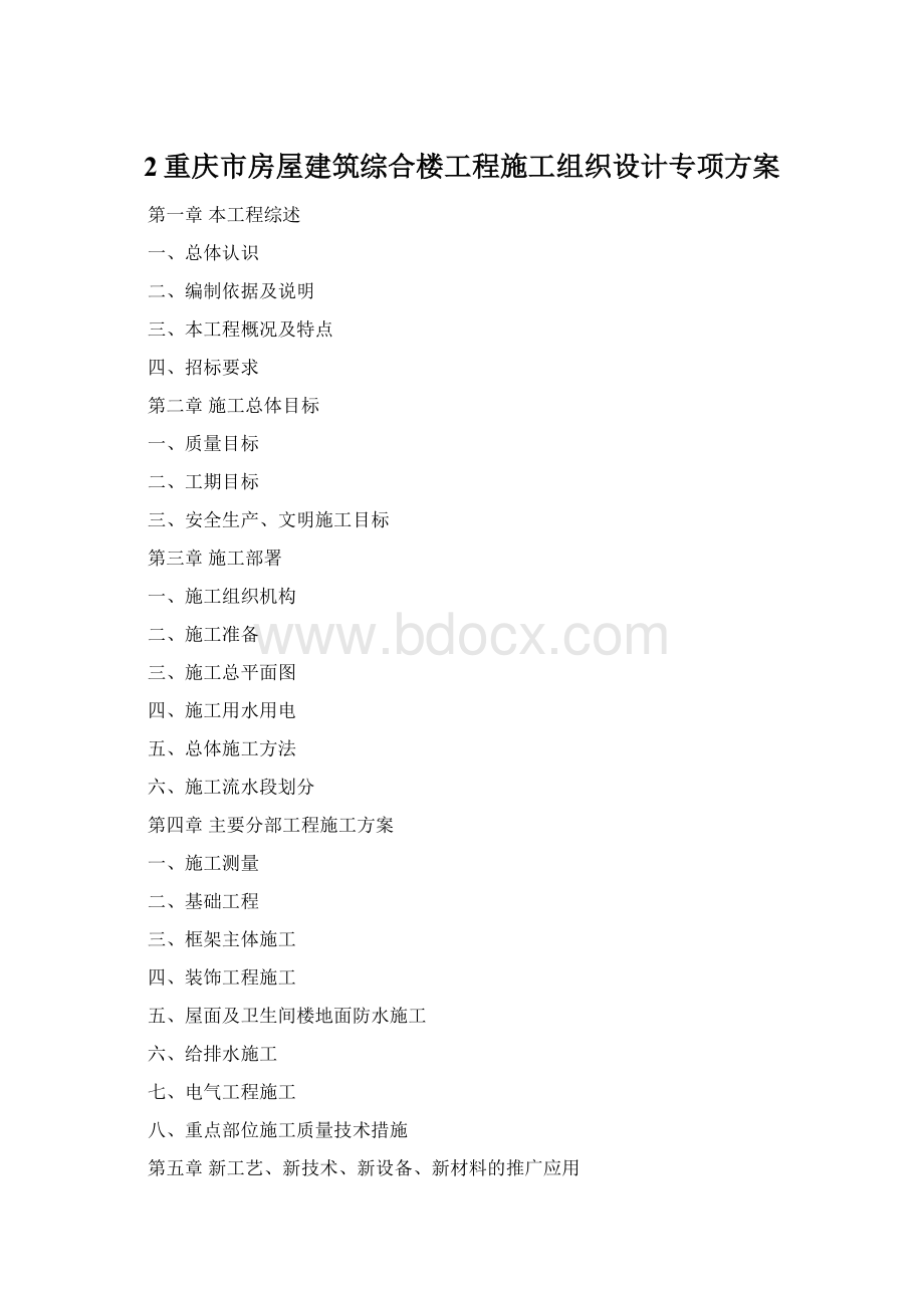 2重庆市房屋建筑综合楼工程施工组织设计专项方案Word文档下载推荐.docx